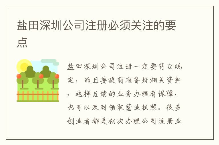 鹽田深圳公司注冊必須關(guān)注的要點
