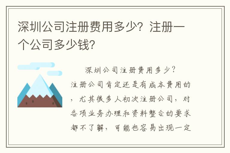 深圳公司注冊費用多少？注冊一個公司多少錢？