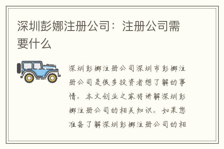 深圳彭娜注冊(cè)公司：注冊(cè)公司需要什么