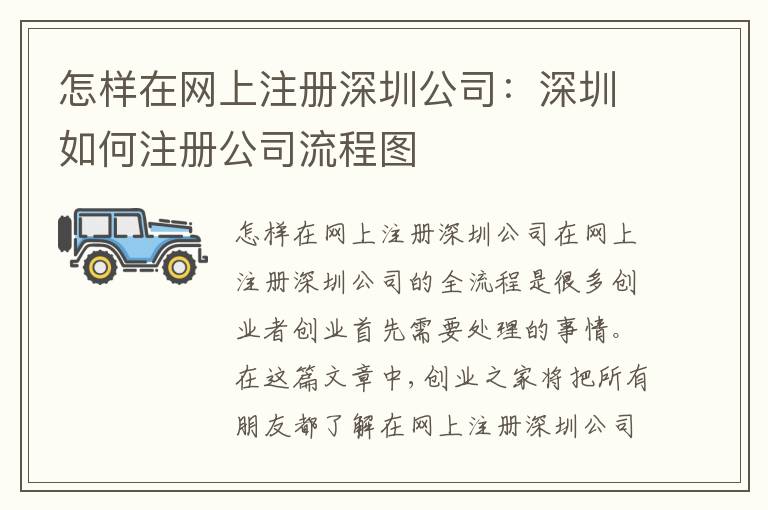 怎樣在網(wǎng)上注冊(cè)深圳公司：深圳如何注冊(cè)公司流程圖