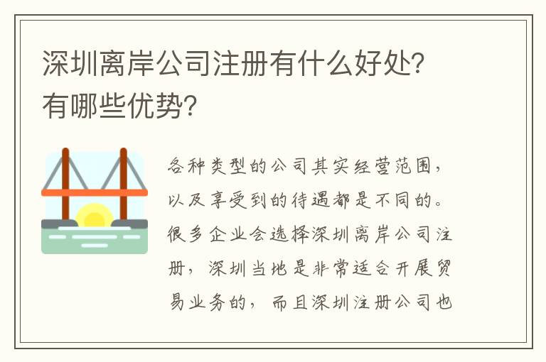 深圳離岸公司注冊(cè)有什么好處？有哪些優(yōu)勢(shì)？