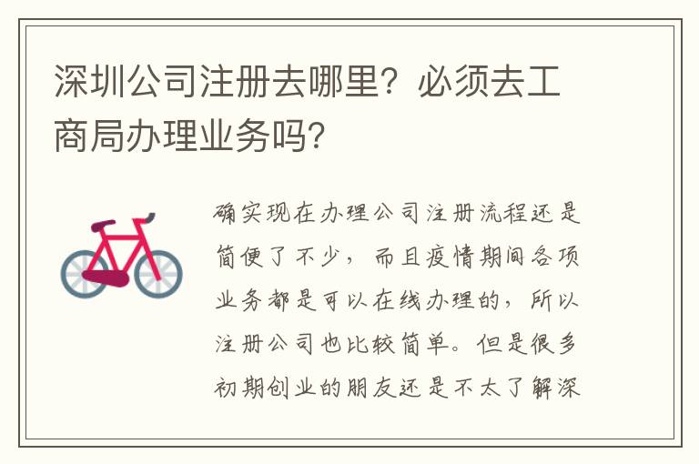 深圳公司注冊(cè)去哪里？必須去工商局辦理業(yè)務(wù)嗎？