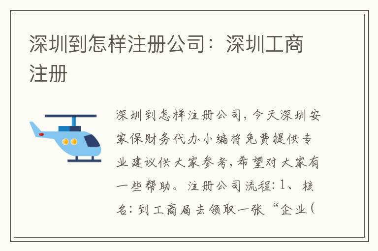 深圳到怎樣注冊公司：深圳工商注冊