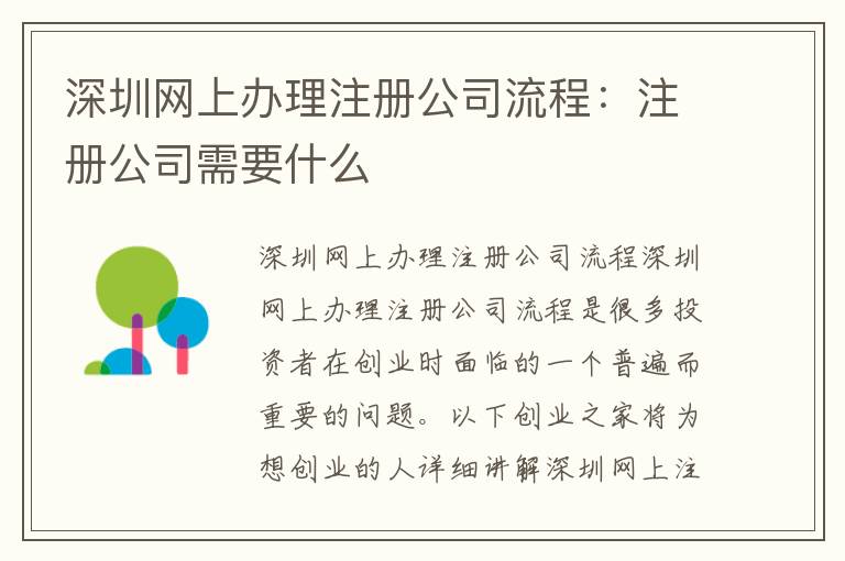 深圳網(wǎng)上辦理注冊(cè)公司流程：注冊(cè)公司需要什么
