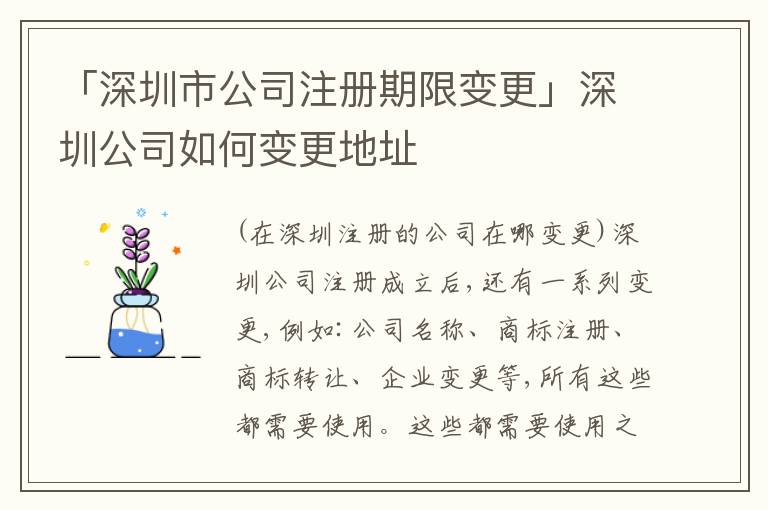 「深圳市公司注冊(cè)期限變更」深圳公司如何變更地址