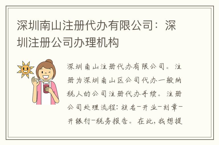 深圳南山注冊(cè)代辦有限公司：深圳注冊(cè)公司辦理機(jī)構(gòu)
