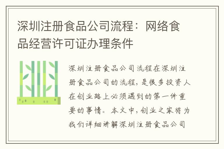 深圳注冊食品公司流程：網(wǎng)絡食品經(jīng)營許可證辦理條件
