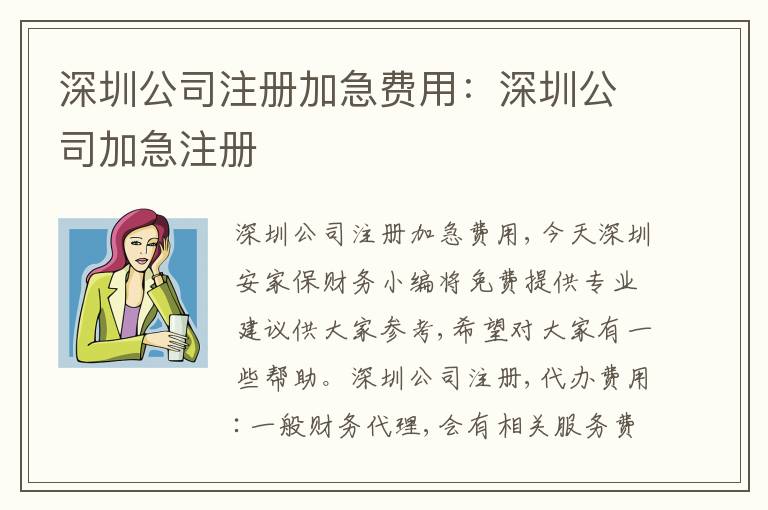 深圳公司注冊加急費用：深圳公司加急注冊