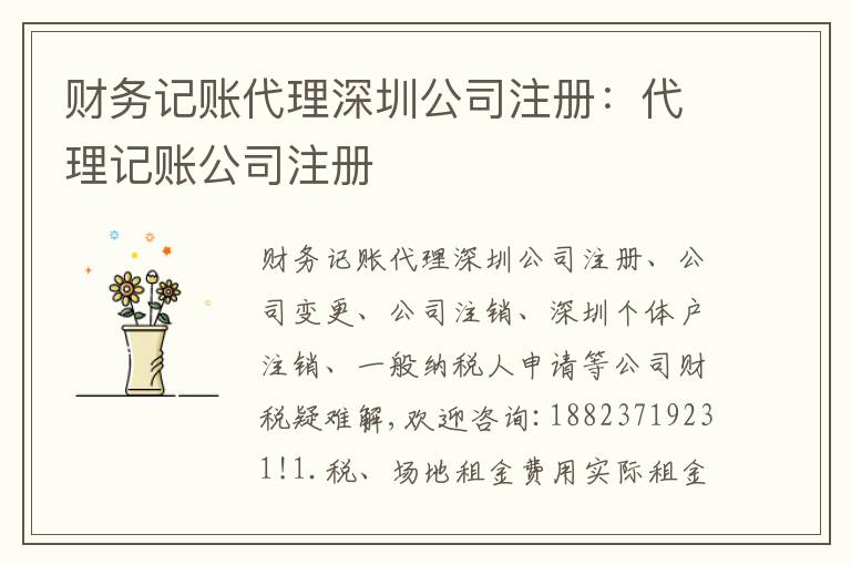 財(cái)務(wù)記賬代理深圳公司注冊(cè)：代理記賬公司注冊(cè)