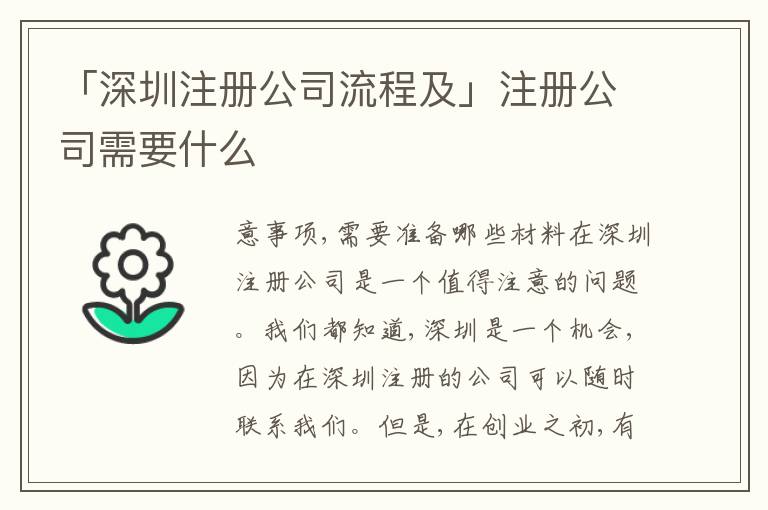 「深圳注冊公司流程及」注冊公司需要什么
