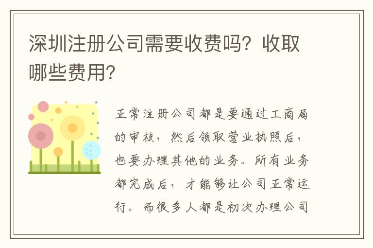 深圳注冊公司需要收費嗎？收取哪些費用？