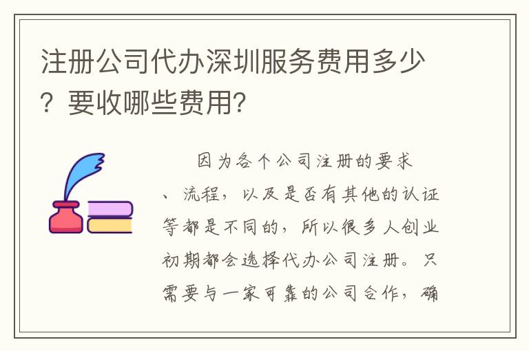 注冊公司代辦深圳服務(wù)費(fèi)用多少？要收哪些費(fèi)用？