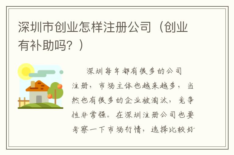 深圳市創(chuàng)業(yè)怎樣注冊(cè)公司（創(chuàng)業(yè)有補(bǔ)助嗎？）