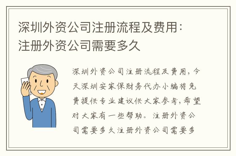 深圳外資公司注冊流程及費用：注冊外資公司需要多久