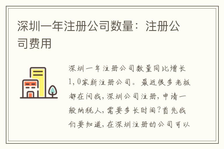 深圳一年注冊公司數(shù)量：注冊公司費用