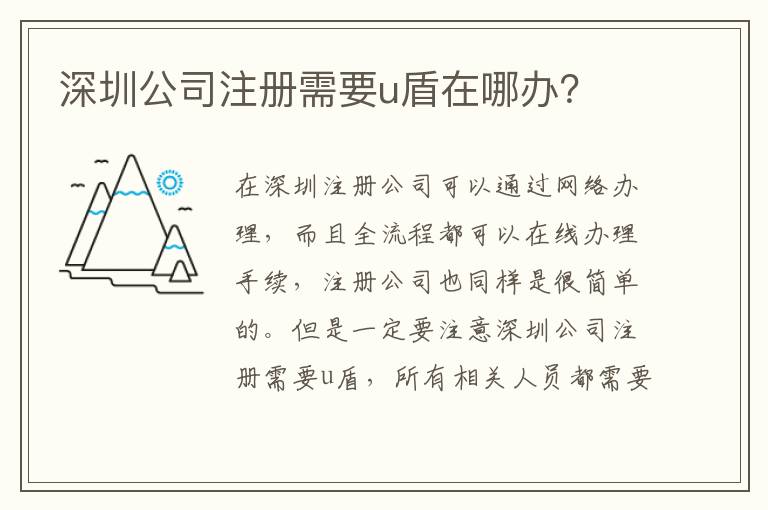 深圳公司注冊需要u盾在哪辦？