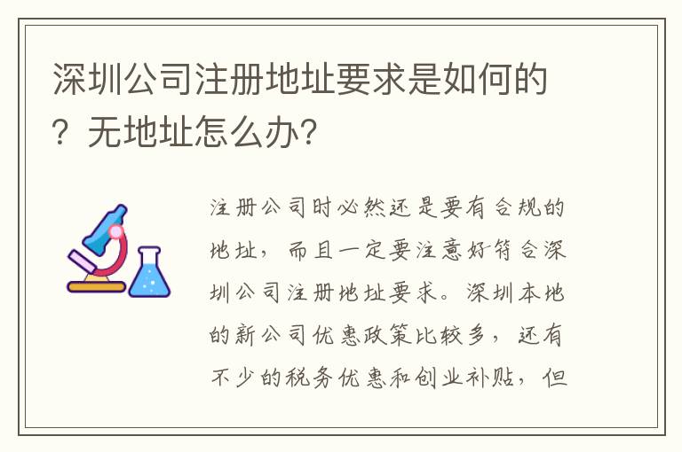 深圳公司注冊地址要求是如何的？無地址怎么辦？