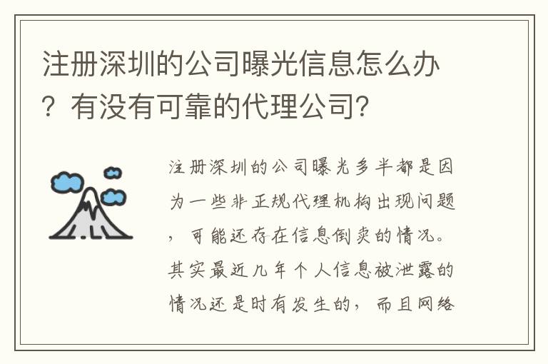 注冊(cè)深圳的公司曝光信息怎么辦？有沒(méi)有可靠的代理公司？