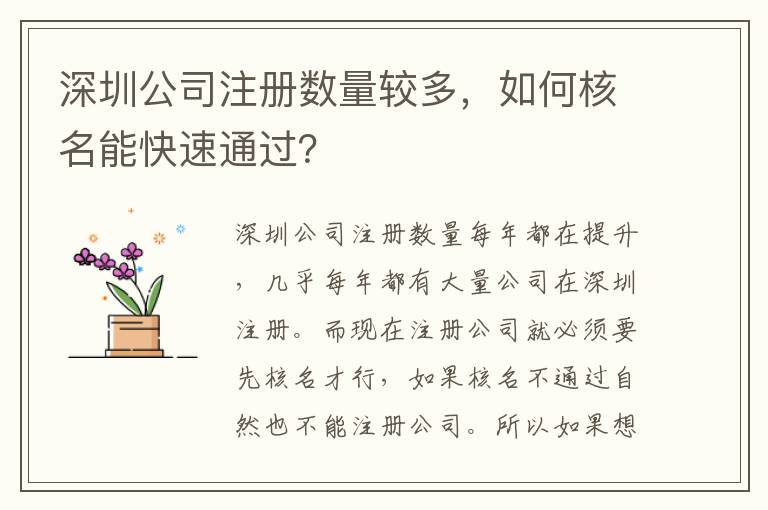 深圳公司注冊數(shù)量較多，如何核名能快速通過？