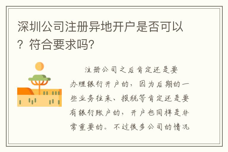 深圳公司注冊(cè)異地開戶是否可以？符合要求嗎？