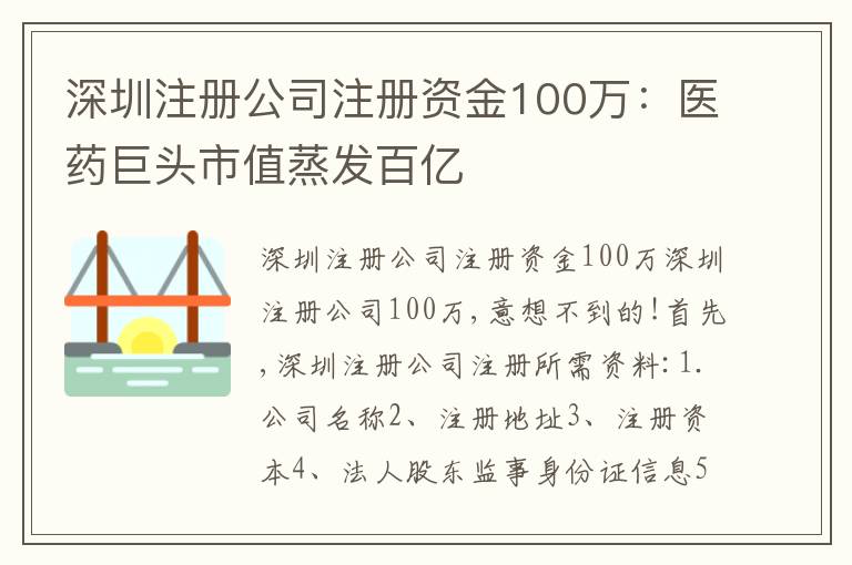 深圳注冊公司注冊資金100萬：醫(yī)藥巨頭市值蒸發(fā)百億