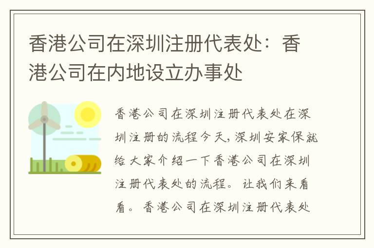 香港公司在深圳注冊代表處：香港公司在內(nèi)地設(shè)立辦事處