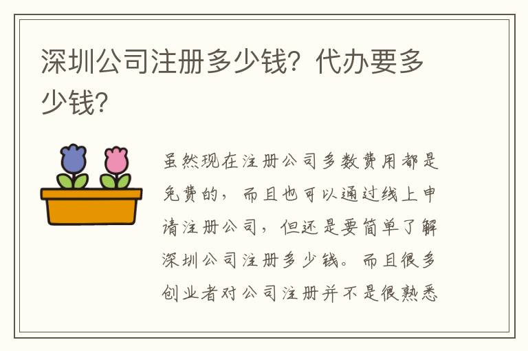 深圳公司注冊多少錢？代辦要多少錢？