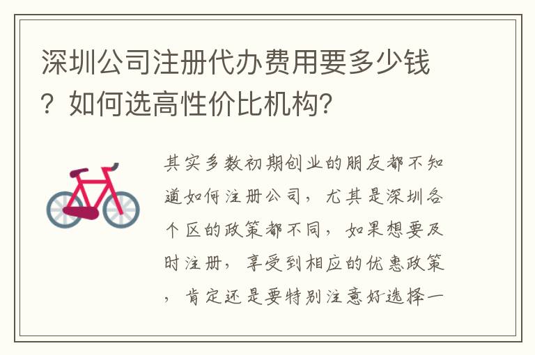 深圳公司注冊代辦費用要多少錢？如何選高性價比機構(gòu)？