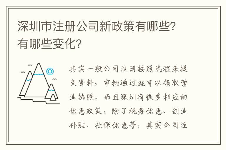 深圳市注冊公司新政策有哪些？有哪些變化？
