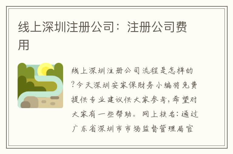 線上深圳注冊公司：注冊公司費用