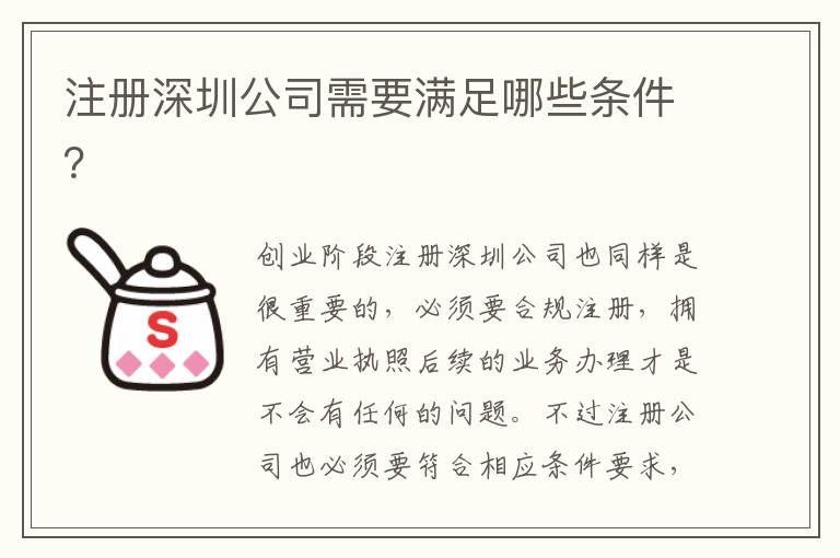 注冊深圳公司需要滿足哪些條件？