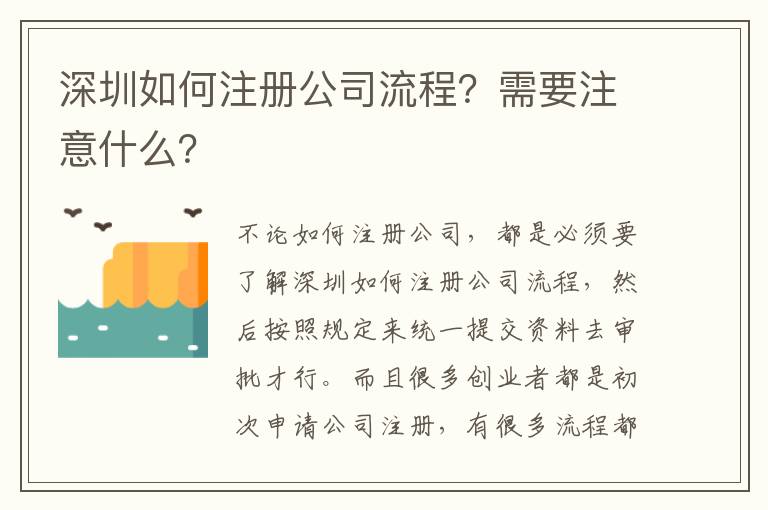 深圳如何注冊公司流程？需要注意什么？
