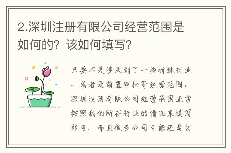 2.深圳注冊有限公司經(jīng)營范圍是如何的？該如何填寫？