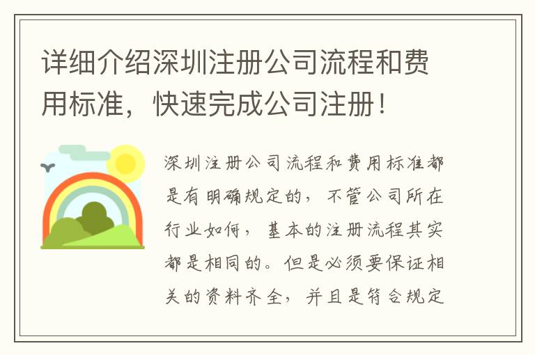 詳細(xì)介紹深圳注冊(cè)公司流程和費(fèi)用標(biāo)準(zhǔn)，快速完成公司注冊(cè)！