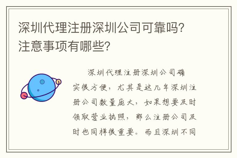 深圳代理注冊(cè)深圳公司可靠嗎？注意事項(xiàng)有哪些？