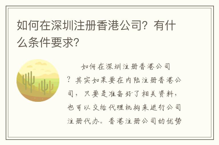 如何在深圳注冊香港公司？有什么條件要求？