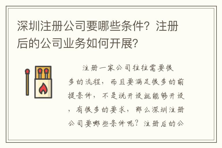 深圳注冊(cè)公司要哪些條件？注冊(cè)后的公司業(yè)務(wù)如何開展？