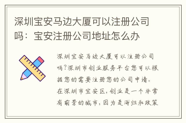 深圳寶安馬邊大廈可以注冊(cè)公司嗎：寶安注冊(cè)公司地址怎么辦