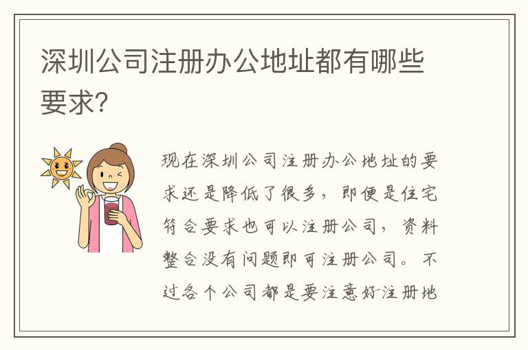 深圳公司注冊辦公地址都有哪些要求？