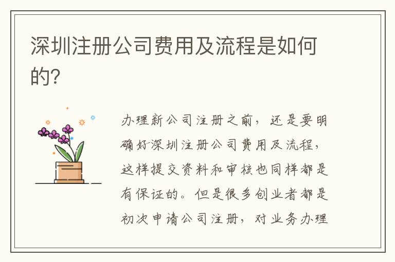 深圳注冊公司費(fèi)用及流程是如何的？