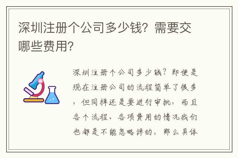深圳注冊(cè)個(gè)公司多少錢(qián)？需要交哪些費(fèi)用？