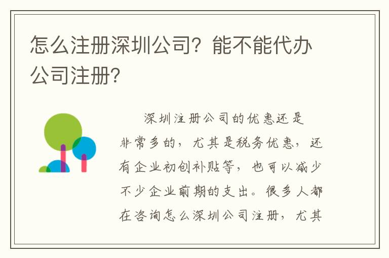 怎么注冊(cè)深圳公司？能不能代辦公司注冊(cè)？