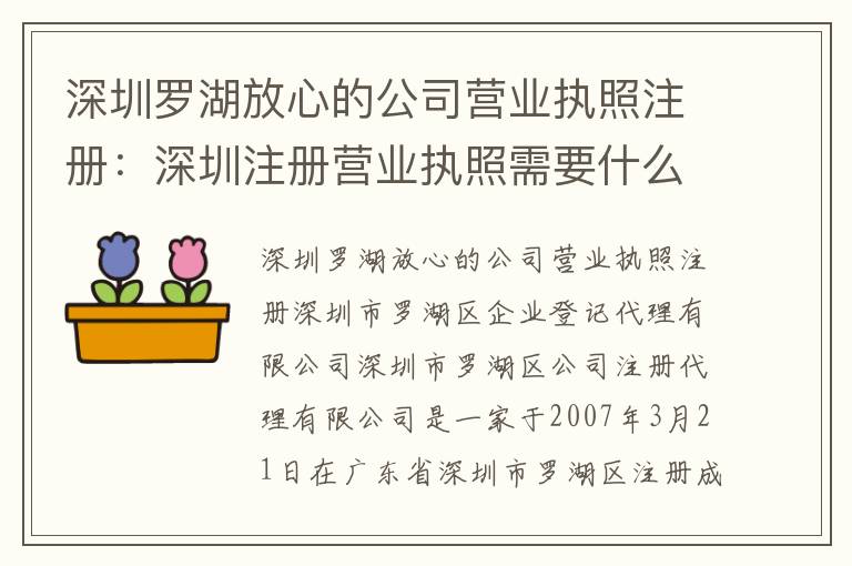 深圳羅湖放心的公司營業(yè)執(zhí)照注冊(cè)：深圳注冊(cè)營業(yè)執(zhí)照需要什么手續(xù)