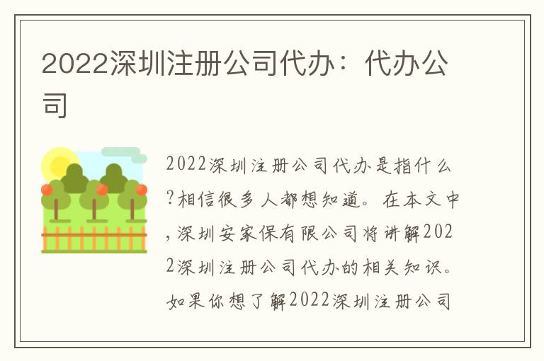 2022深圳注冊公司代辦：代辦公司