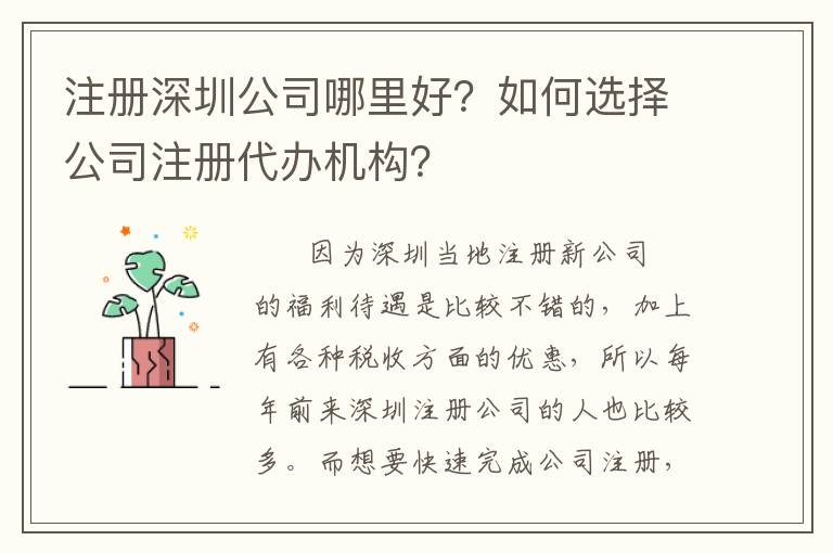 注冊(cè)深圳公司哪里好？如何選擇公司注冊(cè)代辦機(jī)構(gòu)？