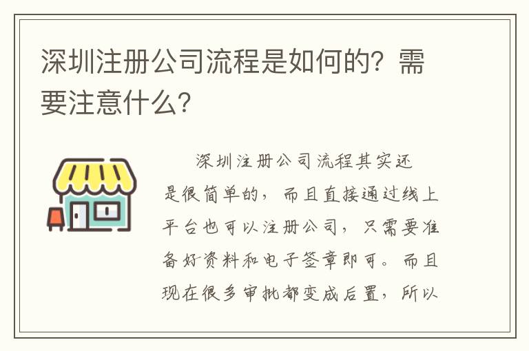 深圳注冊公司流程是如何的？需要注意什么？