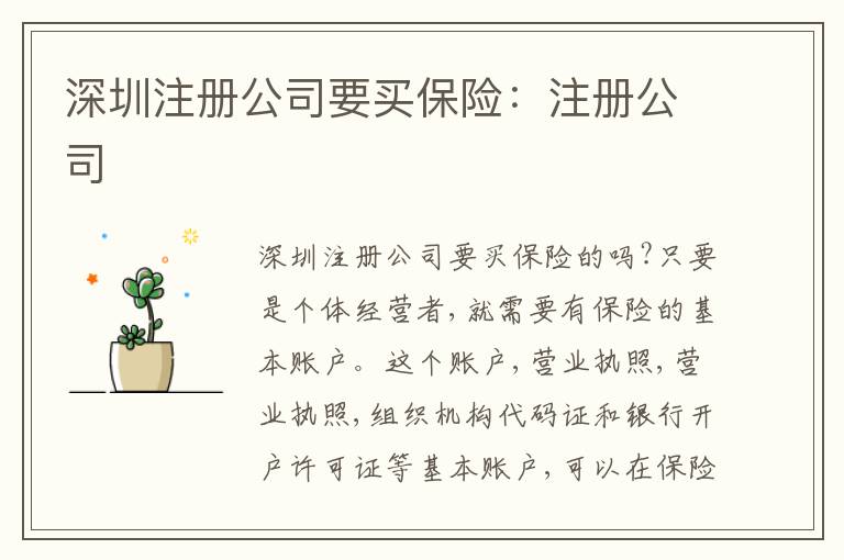 深圳注冊公司要買保險：注冊公司