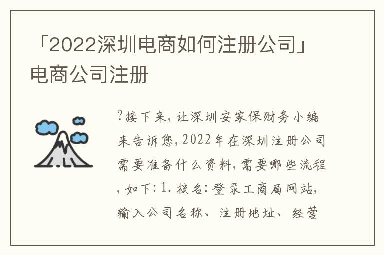 「2022深圳電商如何注冊公司」電商公司注冊
