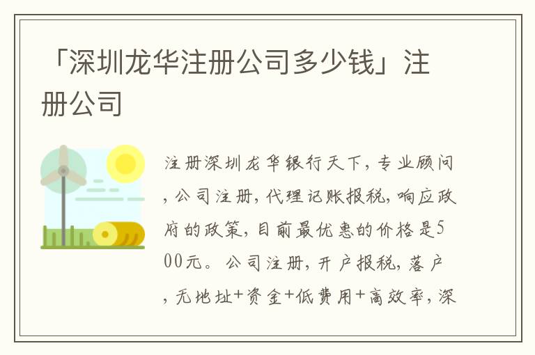「深圳龍華注冊公司多少錢」注冊公司