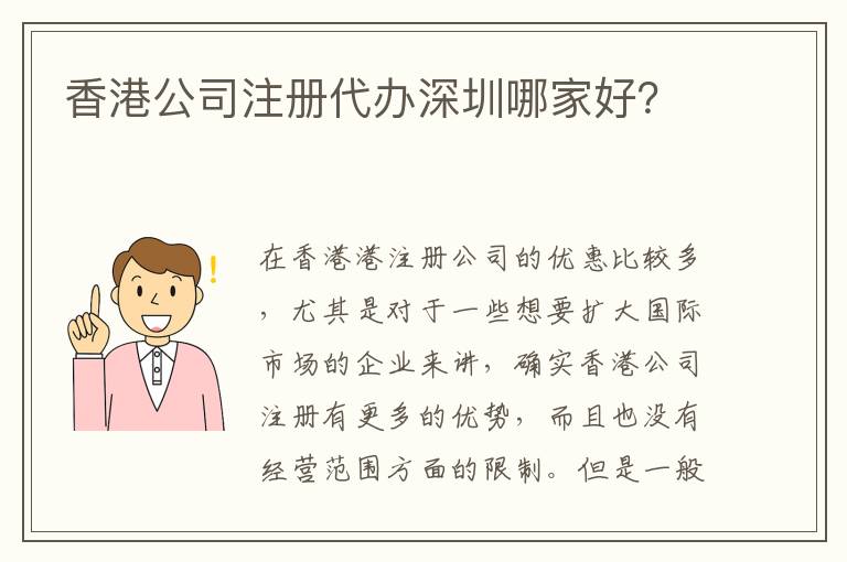 香港公司注冊代辦深圳哪家好？